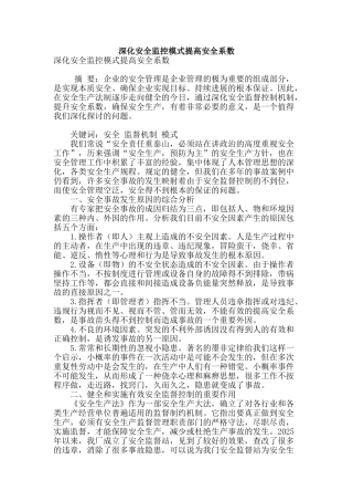 深化安全监控模式提高安全系数