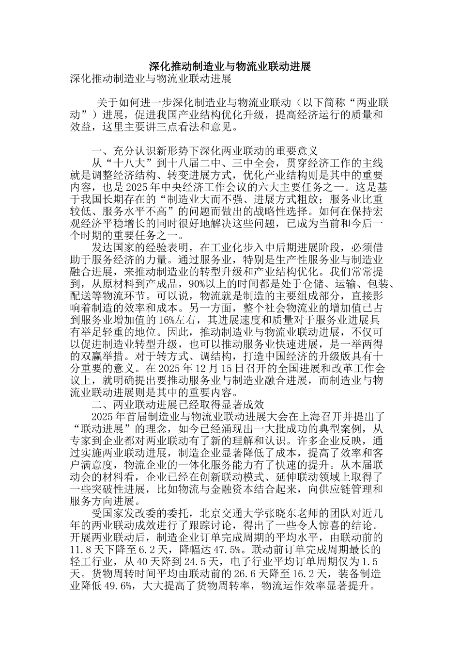 深化推进制造业与物流业联动发展_第1页