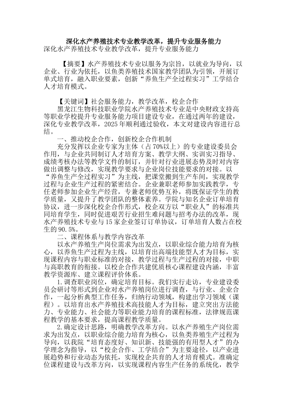 深化水产养殖技术专业教学改革-提升专业服务能力_第1页