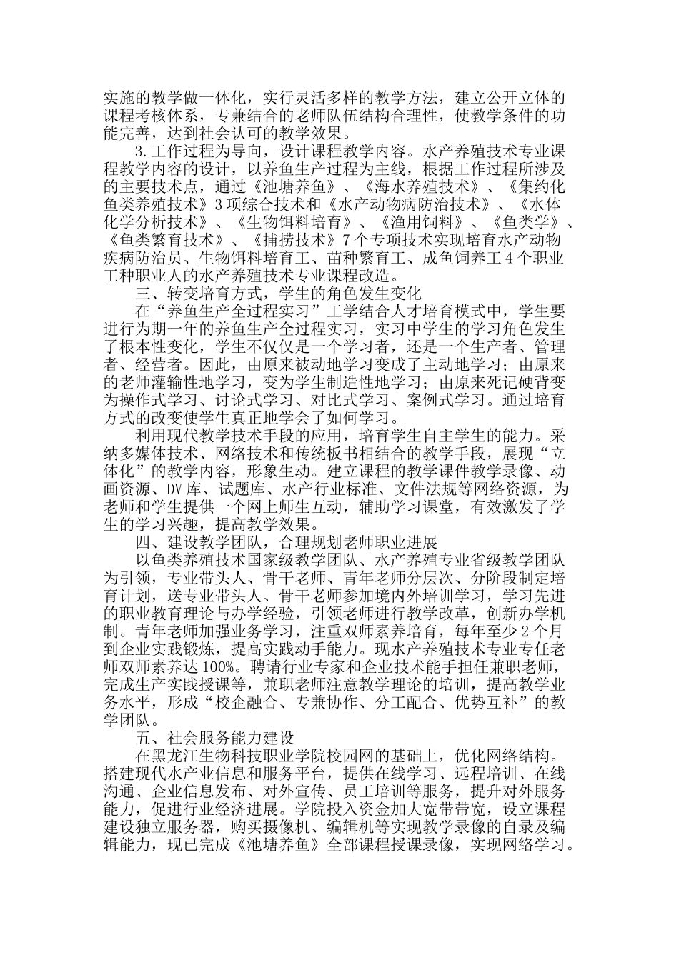 深化水产养殖技术专业教学改革-提升专业服务能力_第2页