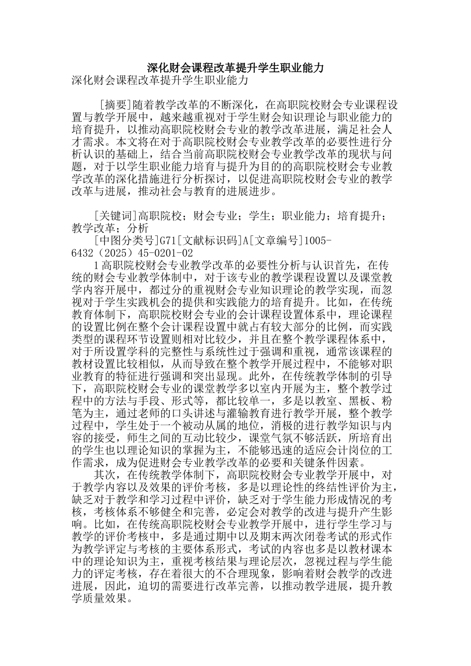 深化财会课程改革提升学生职业能力_第1页