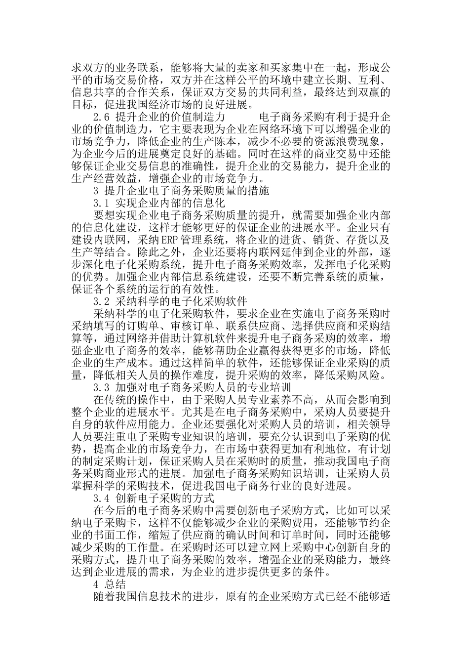 深化电子商务采购-提高企业竞争力_第3页