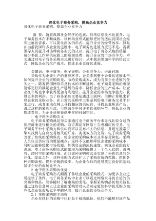 深化电子商务采购-提高企业竞争力