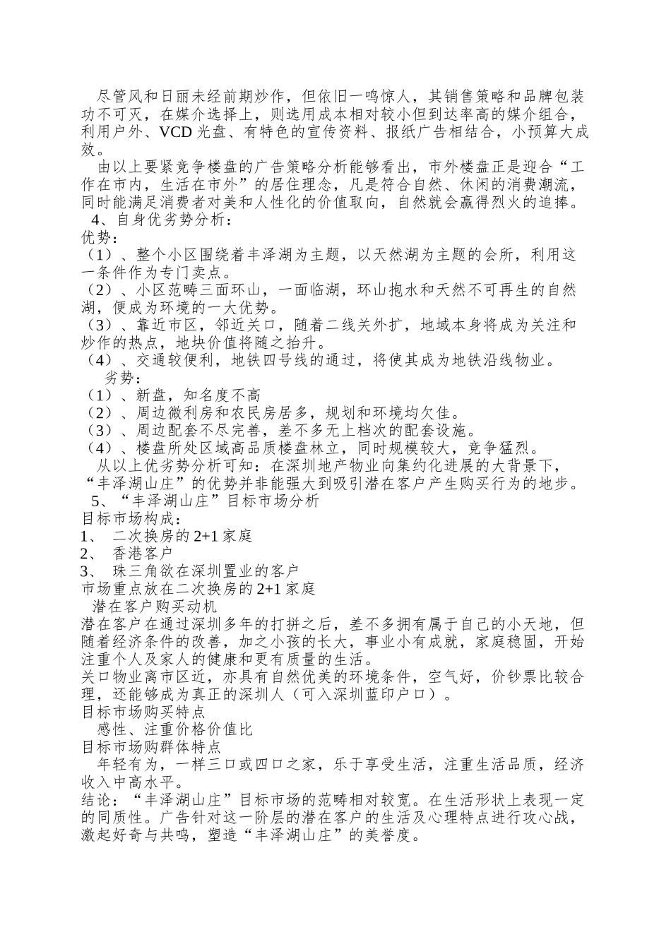 深圳万科丰泽湖山庄策划案_第3页