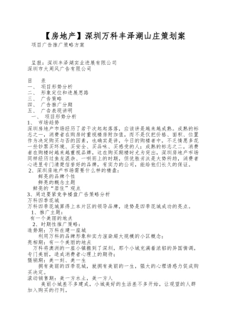 深圳万科丰泽湖山庄策划案