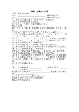 深圳二手房买卖合同-精品文案范文