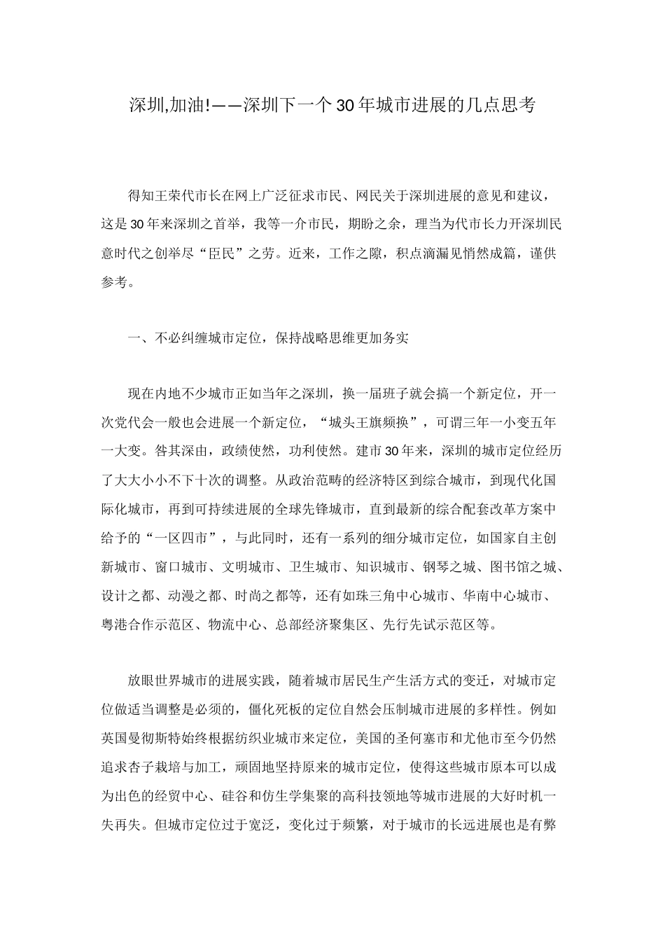 深圳-加油!——深圳下一个30年城市发展的几点思考_第1页