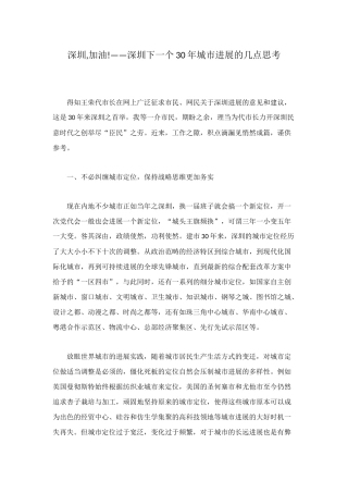 深圳-加油!——深圳下一个30年城市发展的几点思考