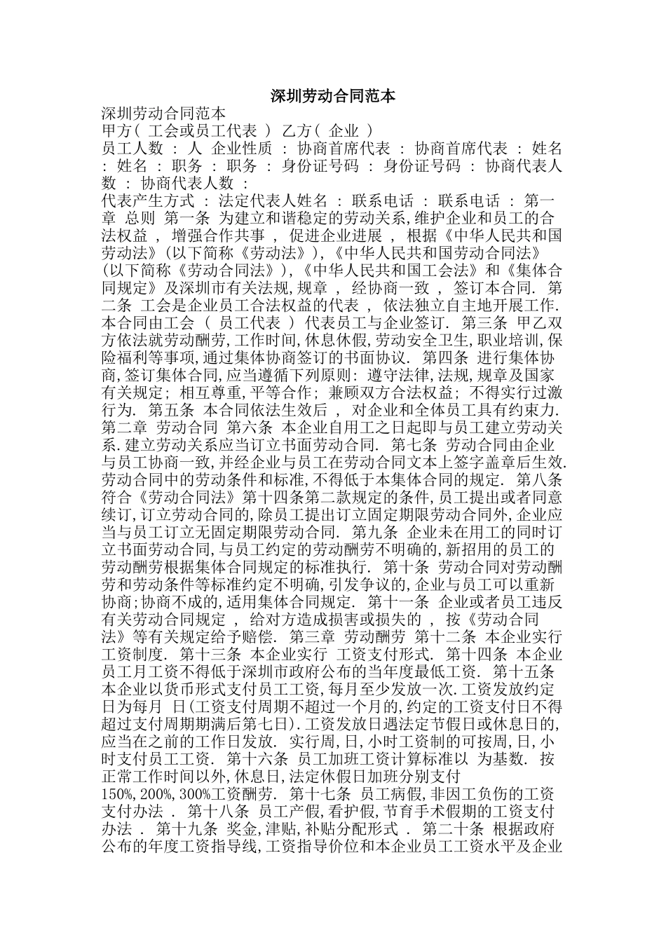 深圳劳动合同范本-精品文案范文_第1页