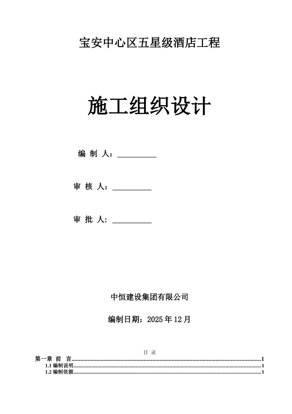 深圳五星级酒店施工组织设计_第1页