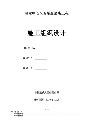 深圳五星级酒店施工组织设计