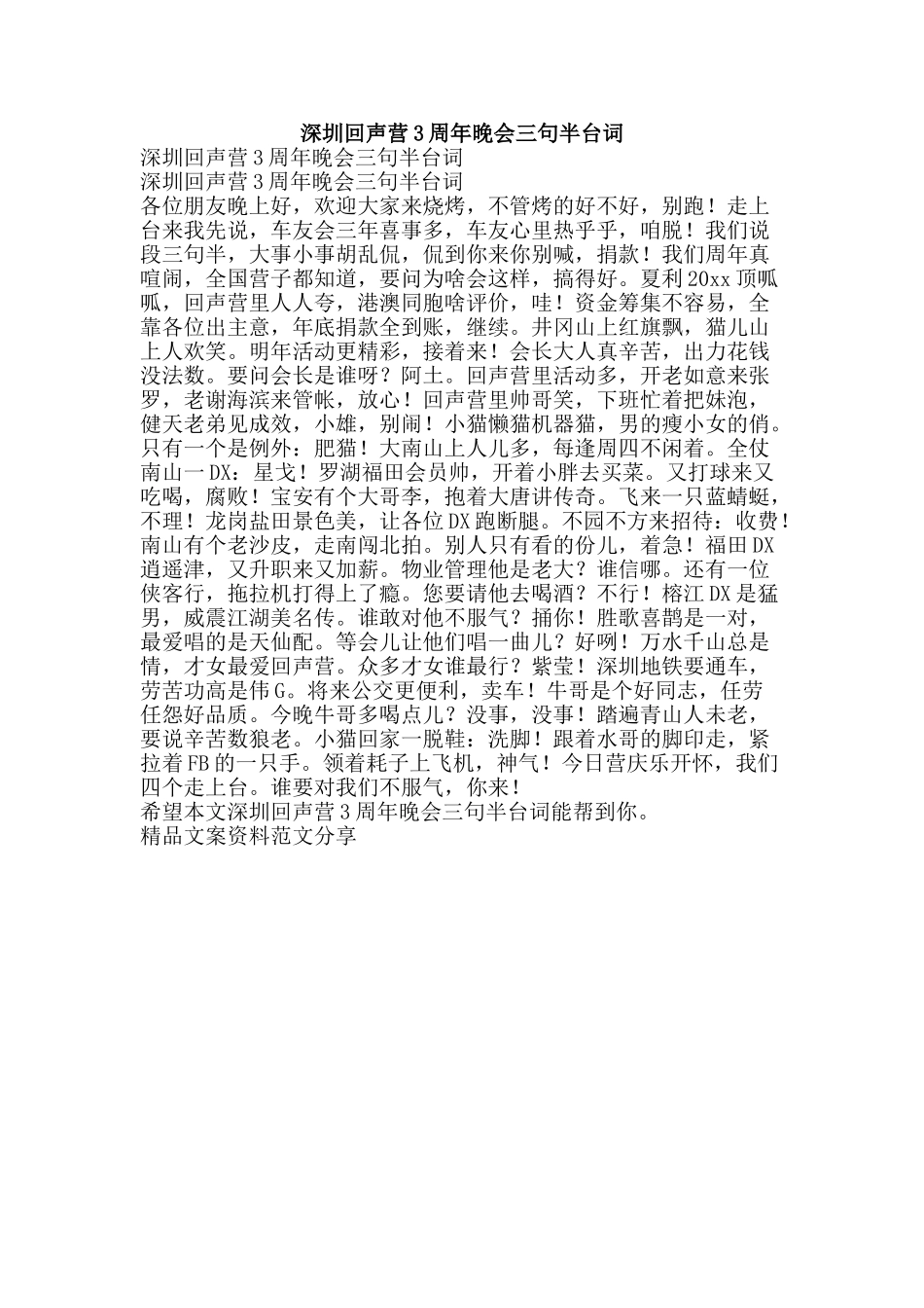深圳回声营3周年晚会三句半台词-精品文案范文_第1页