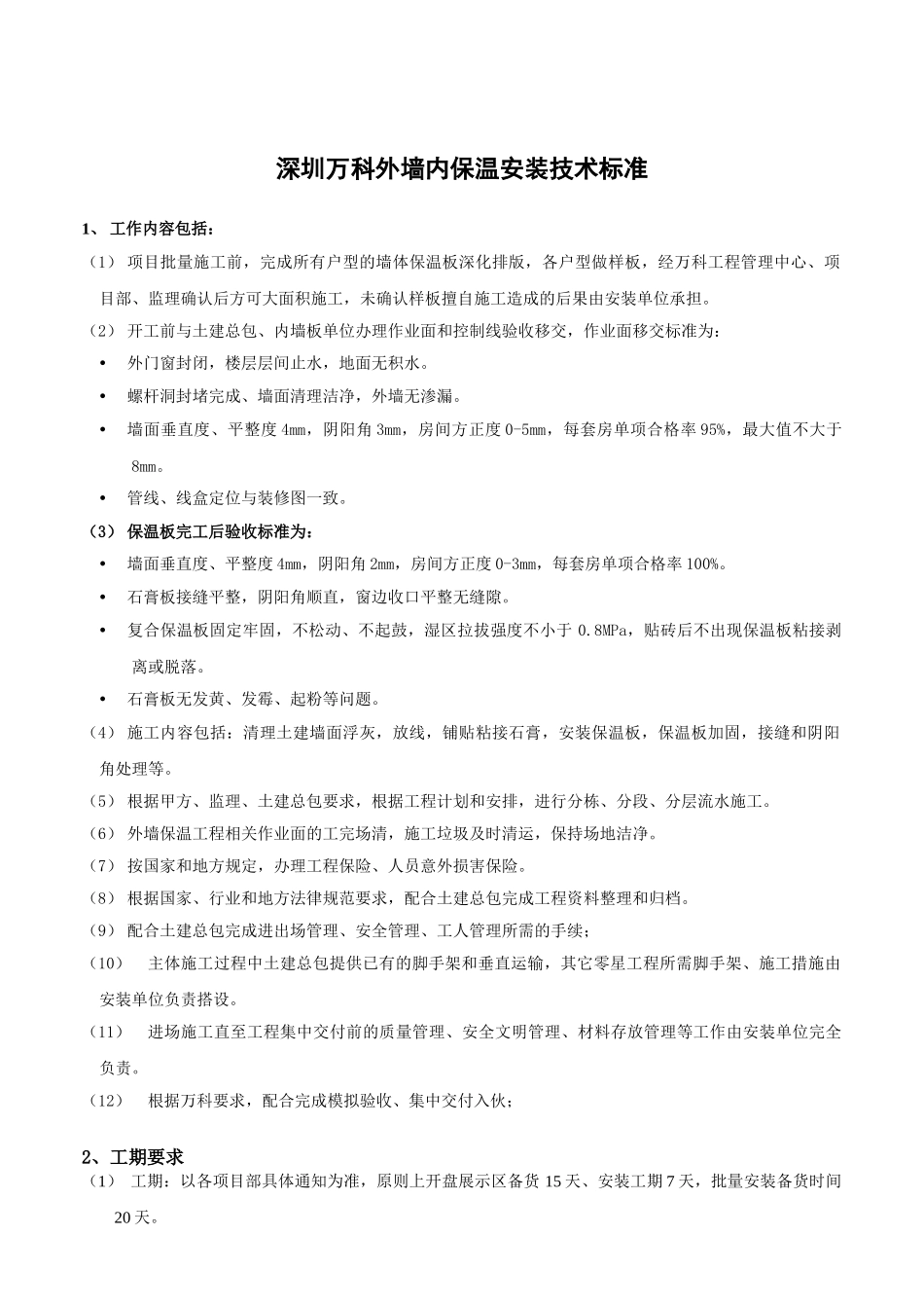 深圳万科外墙内保温安装技术标准_第1页