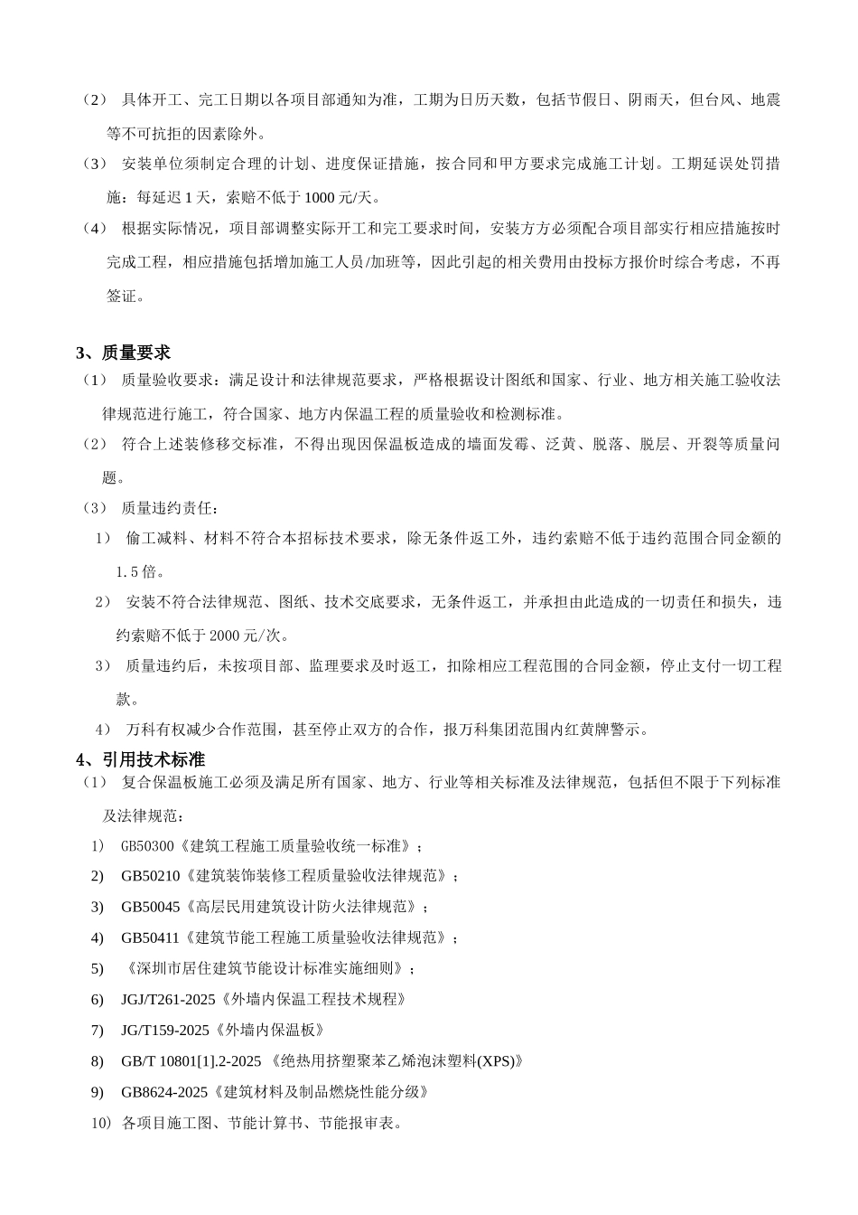 深圳万科外墙内保温安装技术标准_第2页