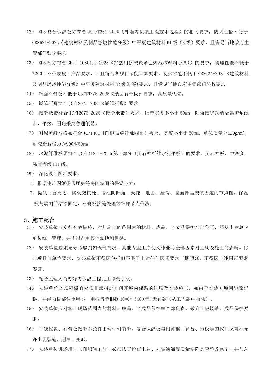 深圳万科外墙内保温安装技术标准_第3页