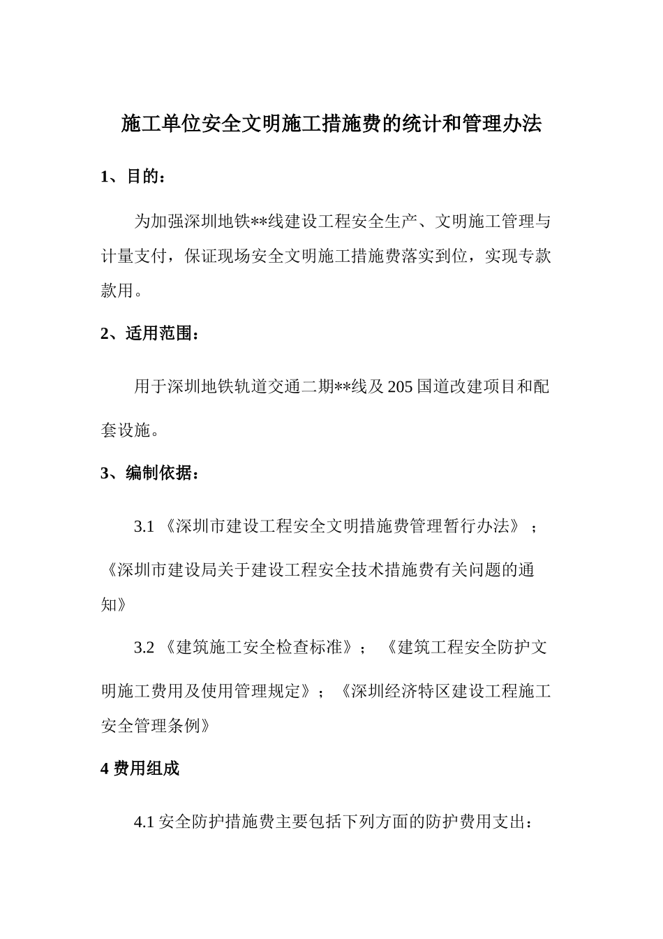 深圳地铁某段施工单位安全文明施工措施费的统计和管理办法_第1页