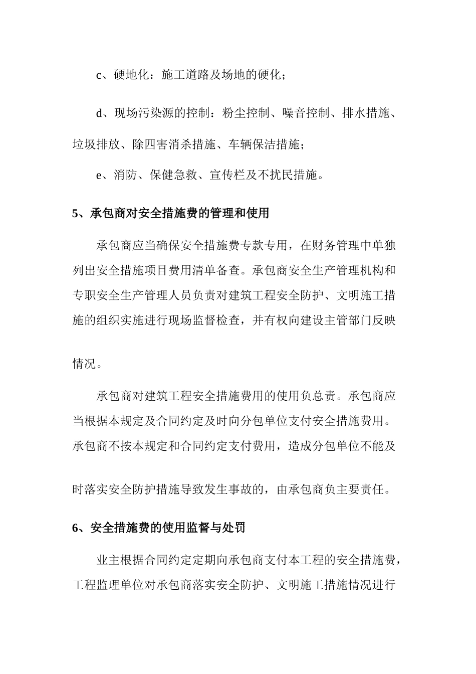 深圳地铁某段施工单位安全文明施工措施费的统计和管理办法_第3页