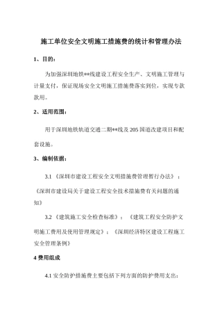 深圳地铁某段施工单位安全文明施工措施费的统计和管理办法