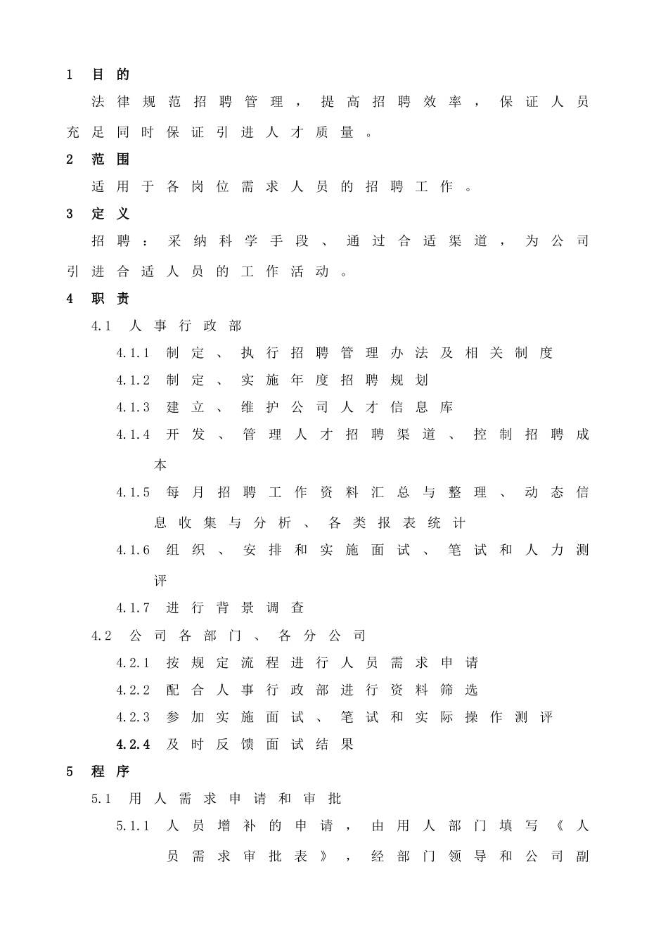 深圳市XXX饮食管理有限公司招聘管理办法_第1页