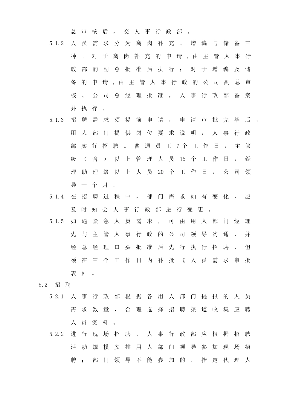 深圳市XXX饮食管理有限公司招聘管理办法_第2页