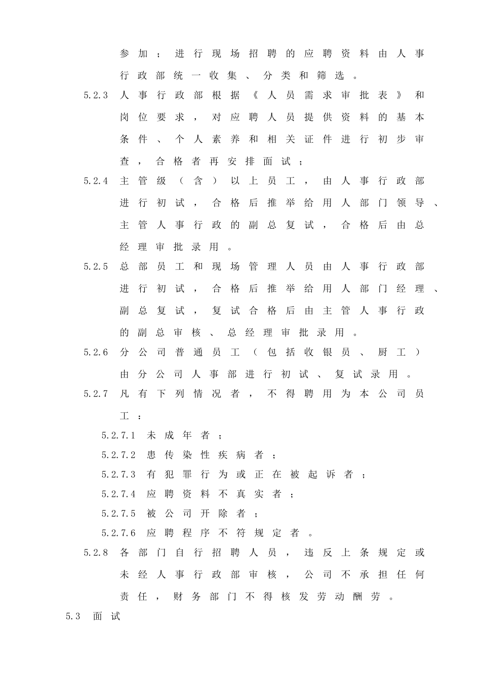 深圳市XXX饮食管理有限公司招聘管理办法_第3页