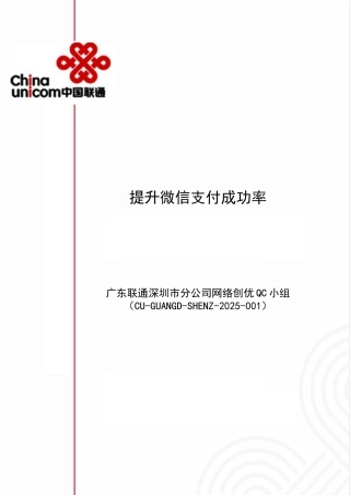 深圳市分公司网络创优QC小组提升微信支付成功率