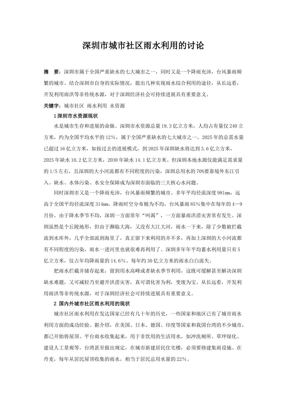深圳市城市社区雨水利用的研究_第1页