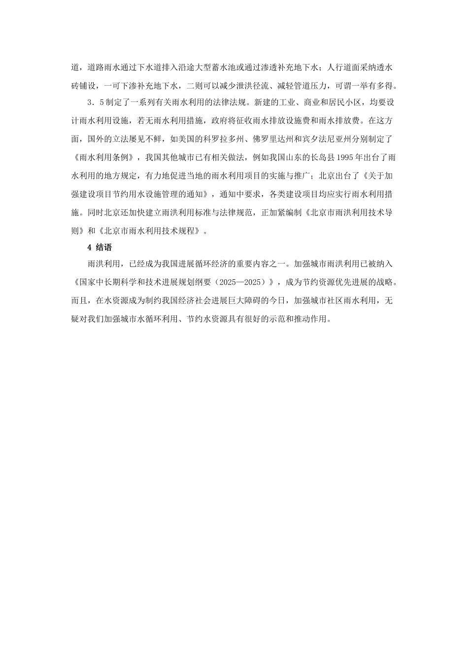 深圳市城市社区雨水利用的研究_第3页