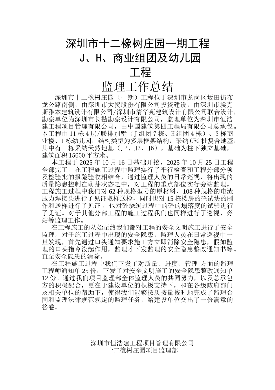深圳市十二橡树庄园一期工程商业组团及幼儿园工程监理工作总结_第1页