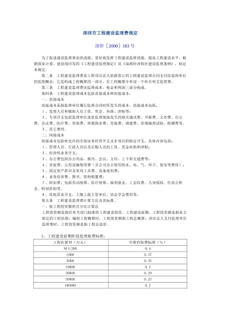 深圳市工程建设监理费规定