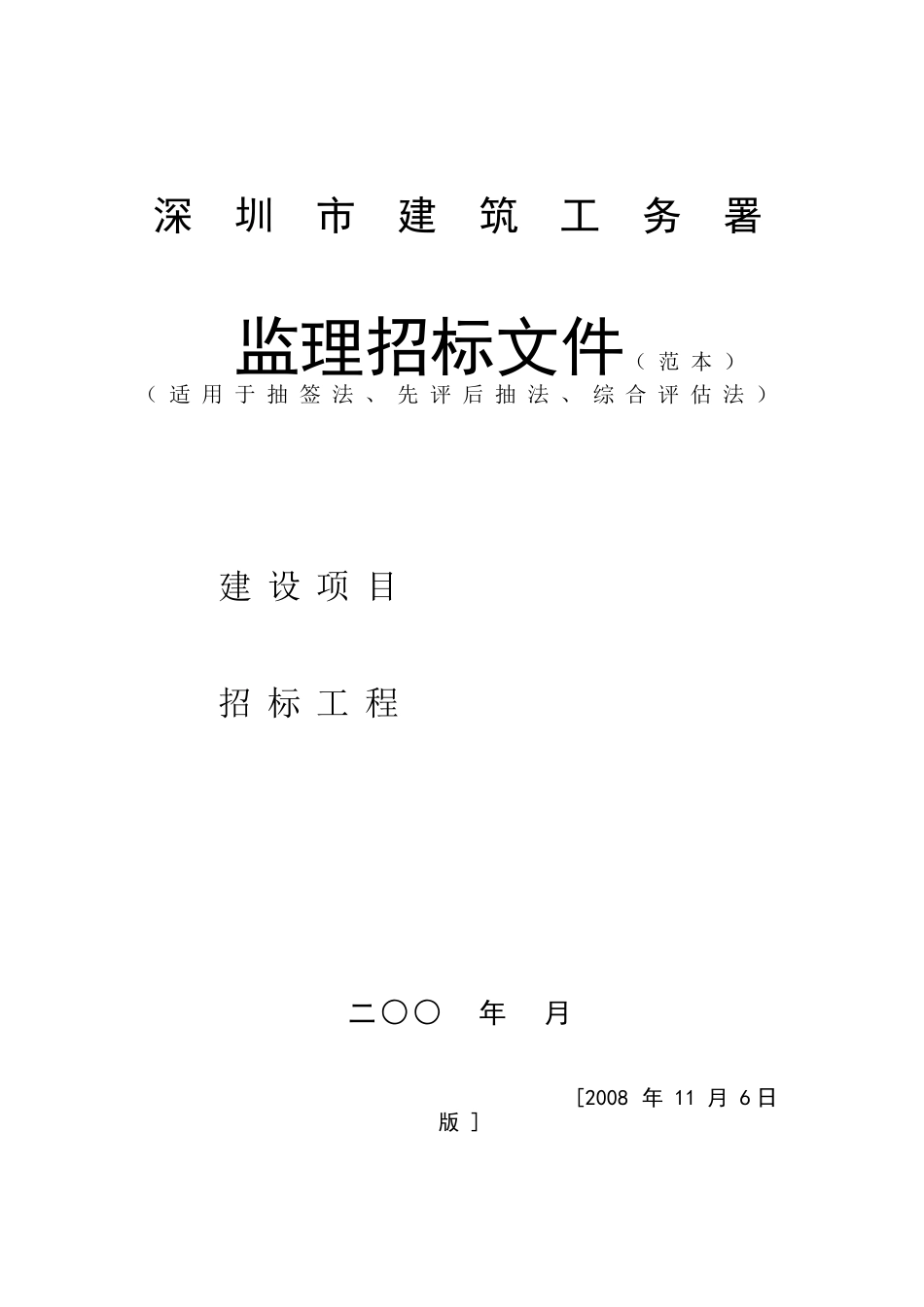 深圳市建筑工务署监理招标文件_第2页