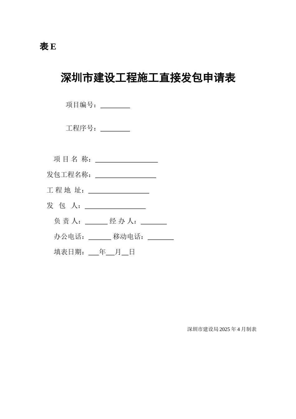 深圳市建设工程施工直接发包申请表_第1页