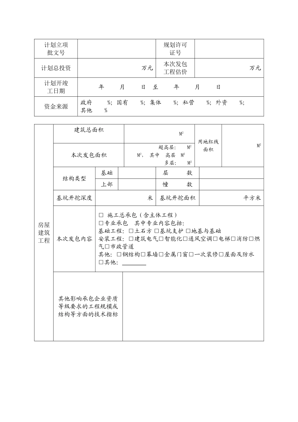 深圳市建设工程施工直接发包申请表_第2页