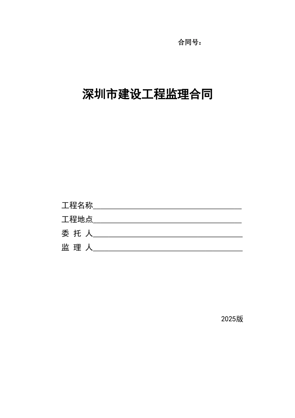 深圳市建设工程监理合同_第1页
