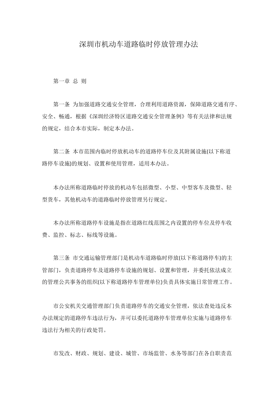 深圳市机动车道路临时停放管理办法_第1页