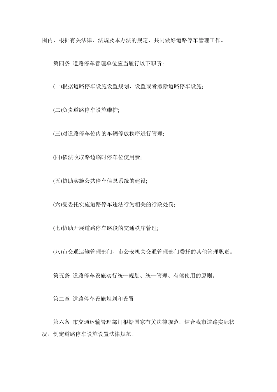 深圳市机动车道路临时停放管理办法_第2页