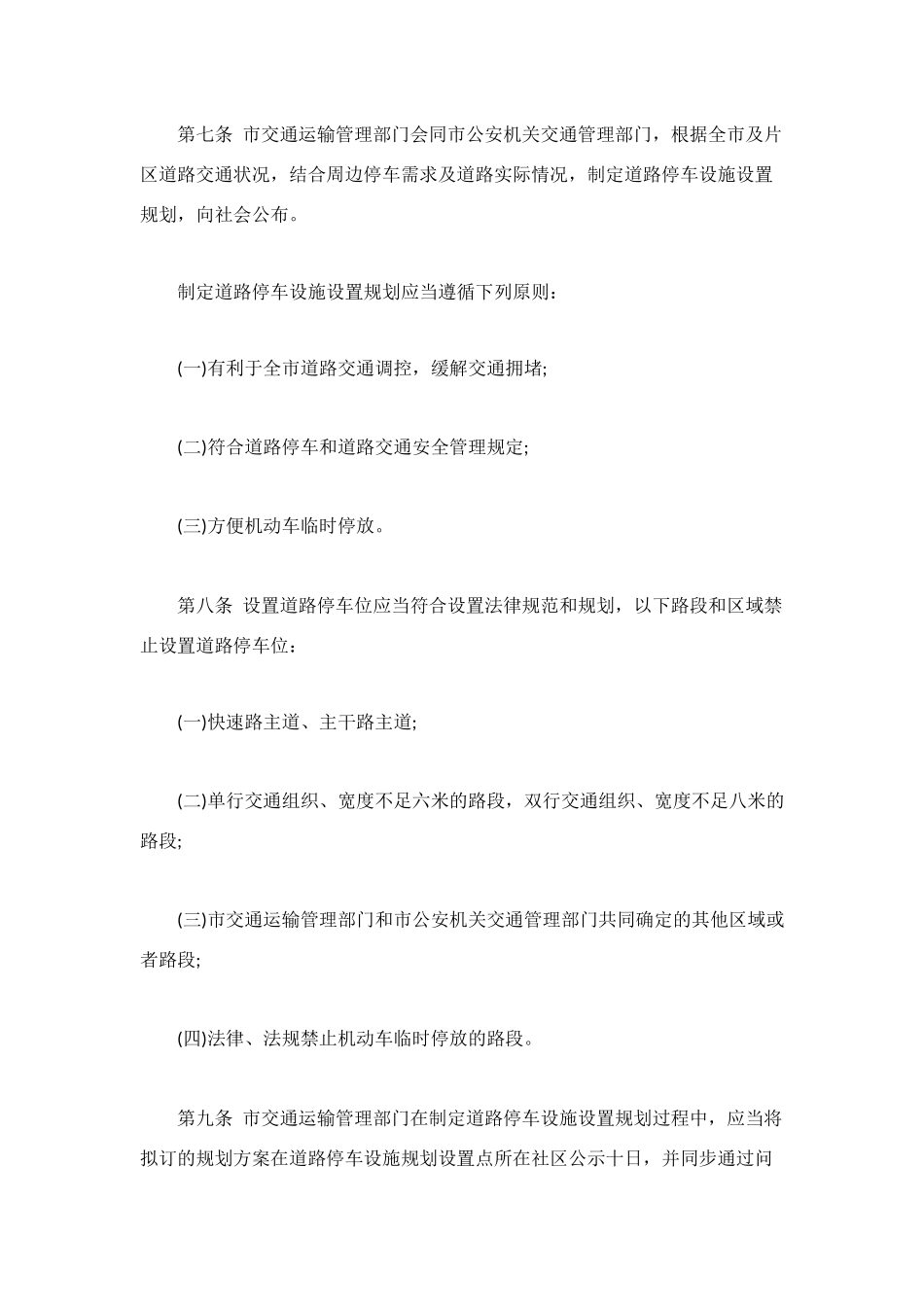 深圳市机动车道路临时停放管理办法_第3页