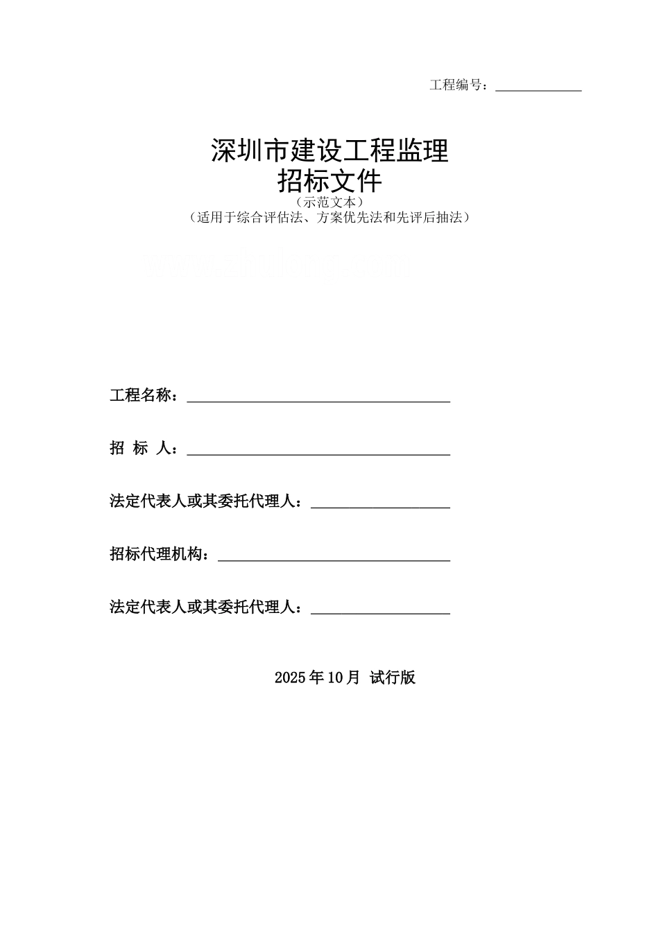 深圳市建设工程监理招标文件_第1页