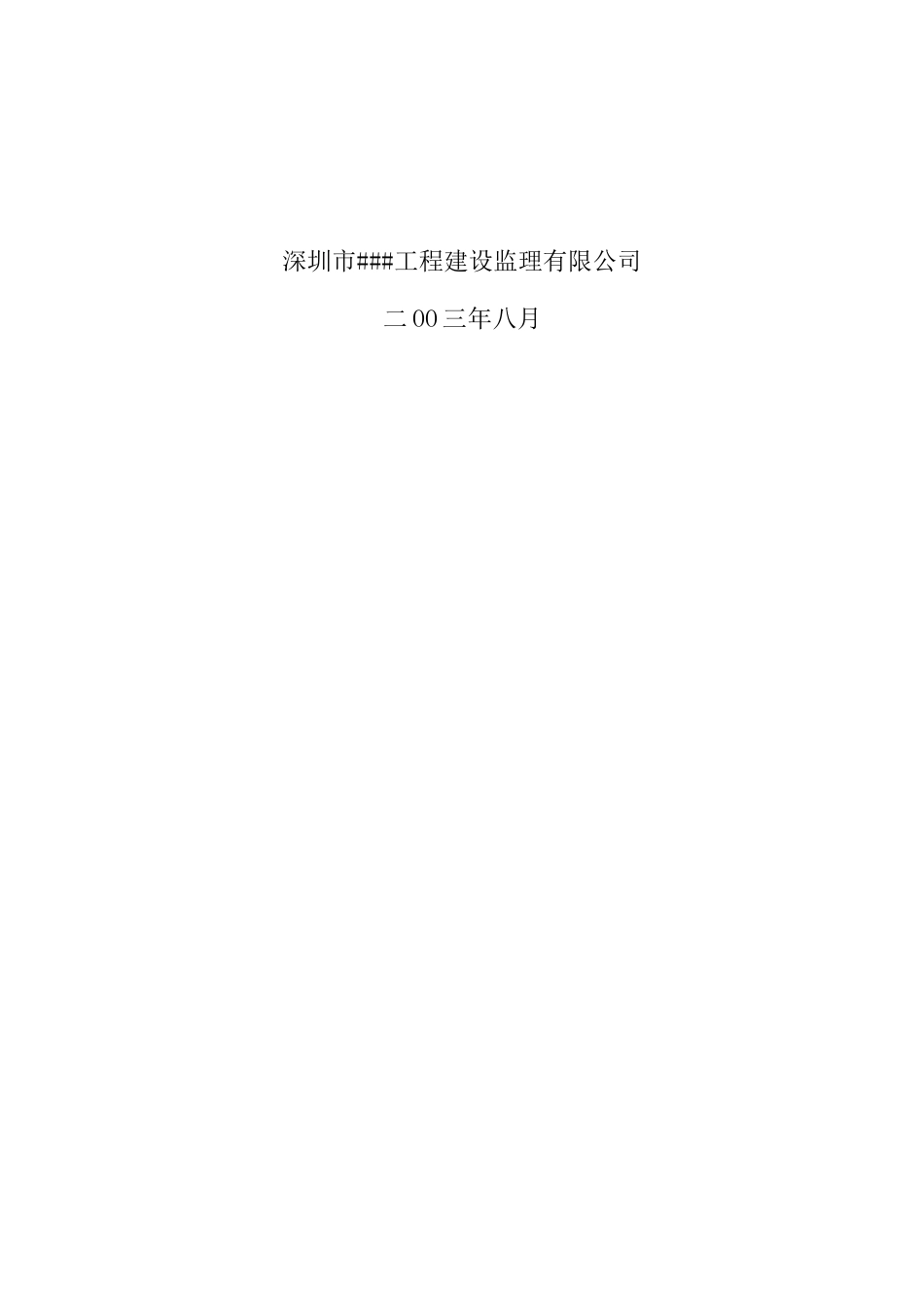 深圳市某工业园建设工程监理规划_第2页