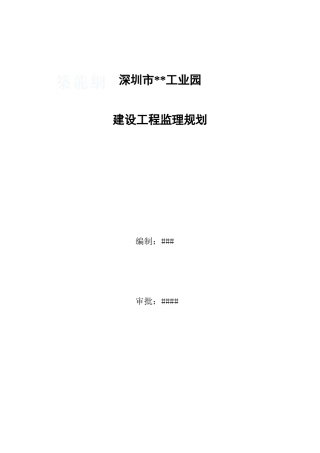 深圳市某工业园建设工程监理规划
