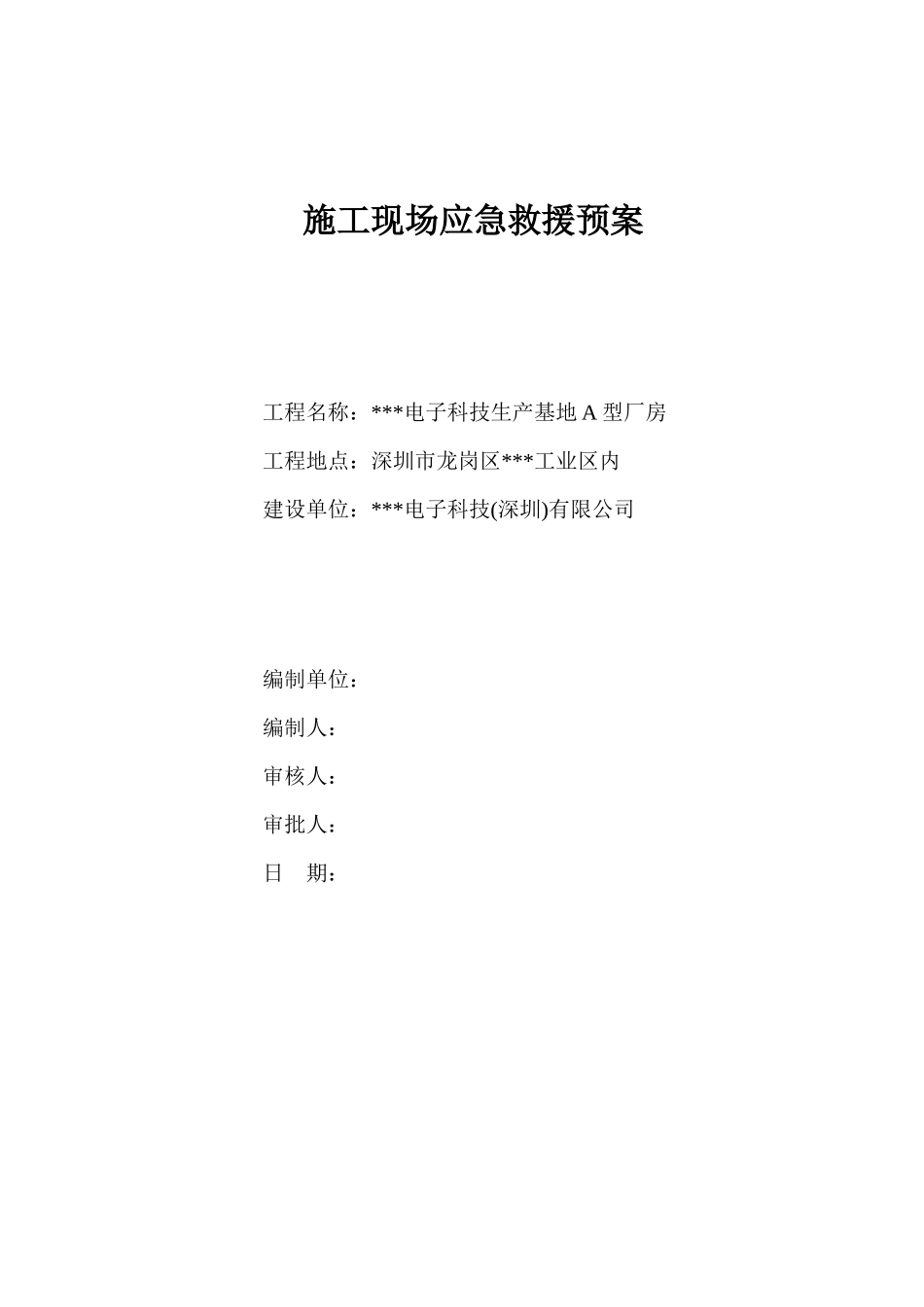 深圳市某厂房工程施工现场应急救援预案_第1页