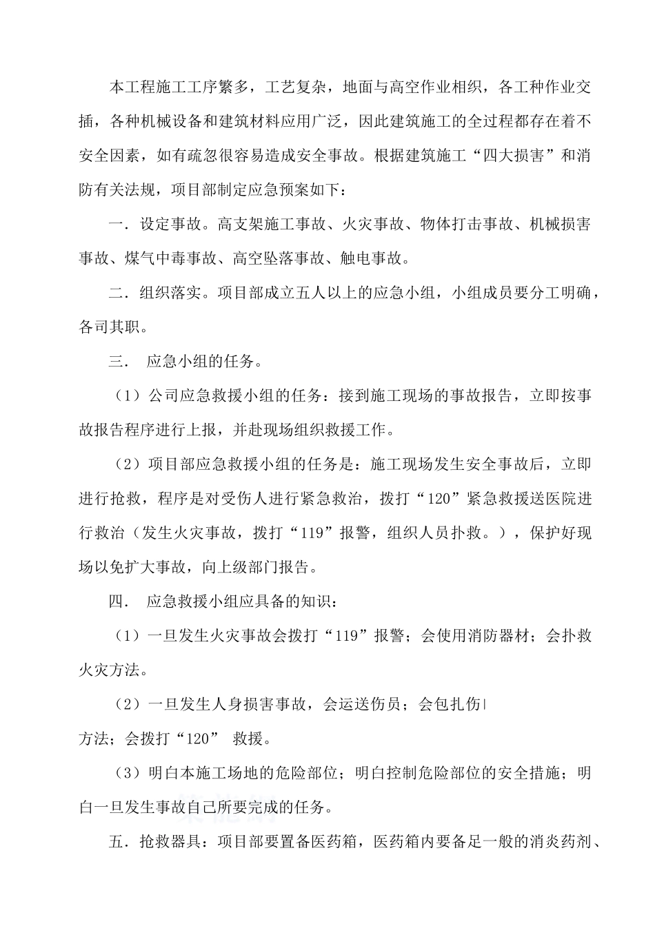 深圳市某厂房工程施工现场应急救援预案_第3页