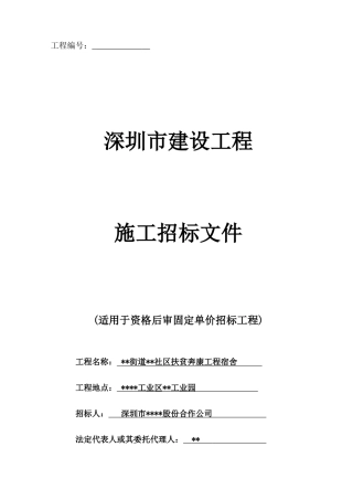深圳市某房建工程招标文件
