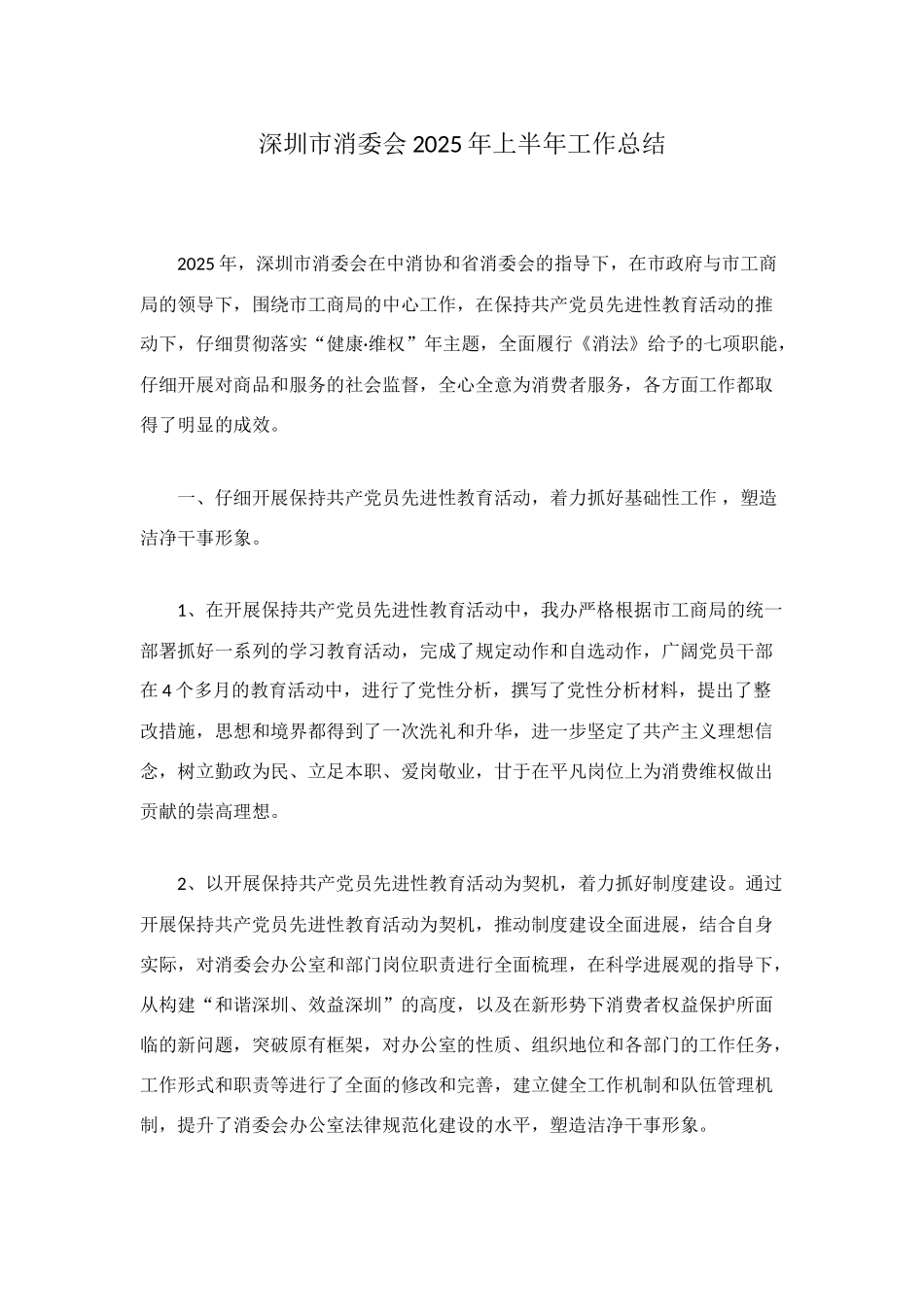 深圳市消委会2025年上半年工作总结_第1页