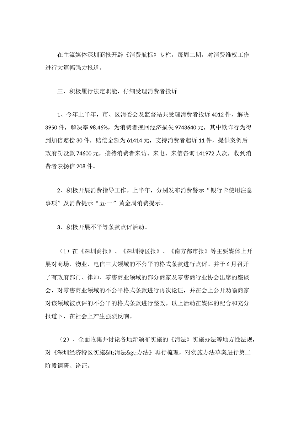 深圳市消委会2025年上半年工作总结_第3页