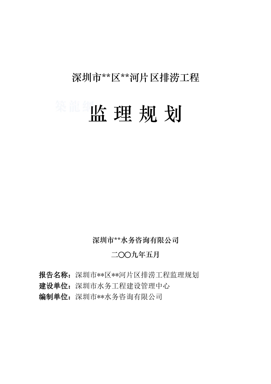 深圳市某河道排涝工程监理规划_第1页