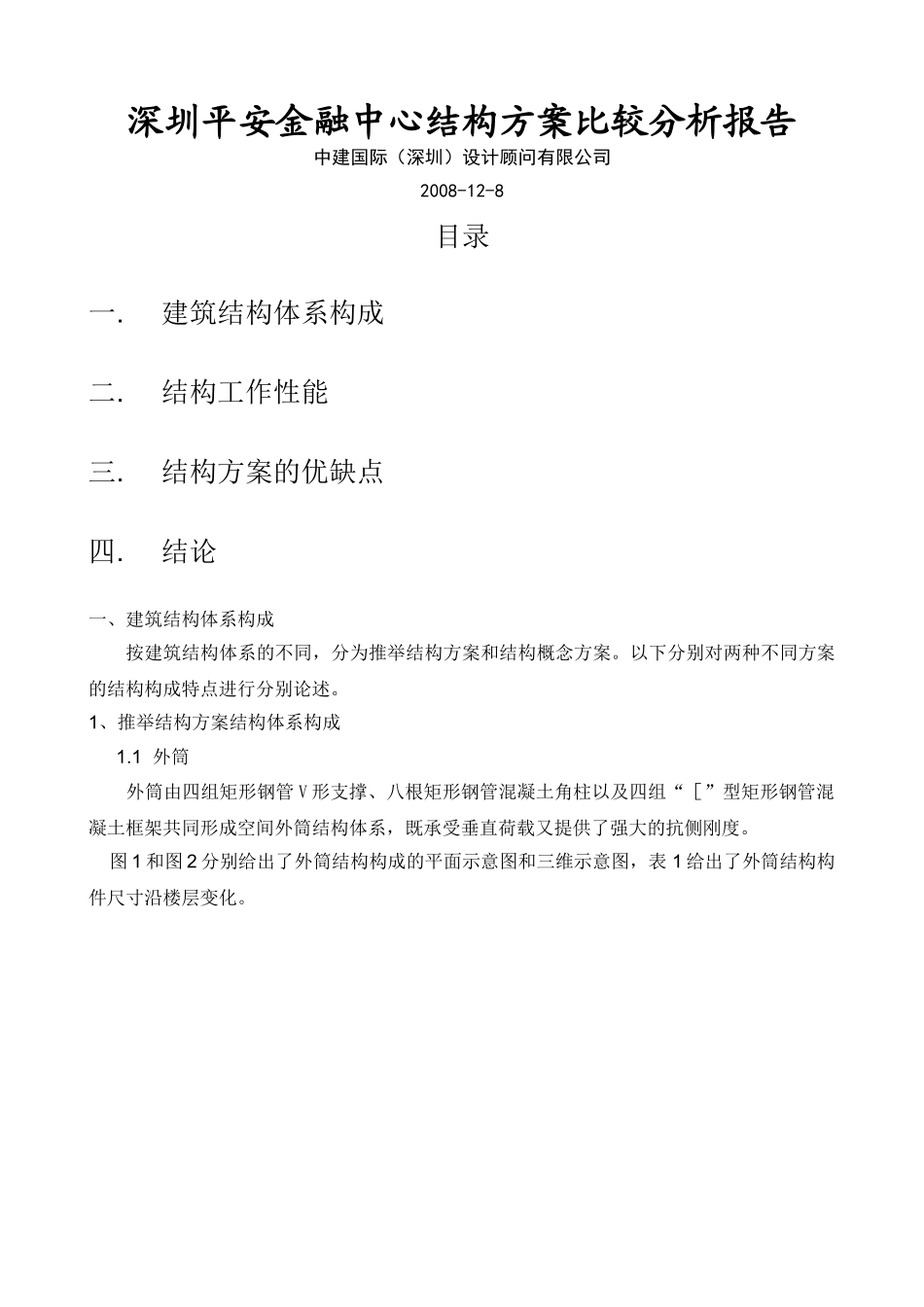 深圳平安金融中心结构方案比较分析报告_第1页