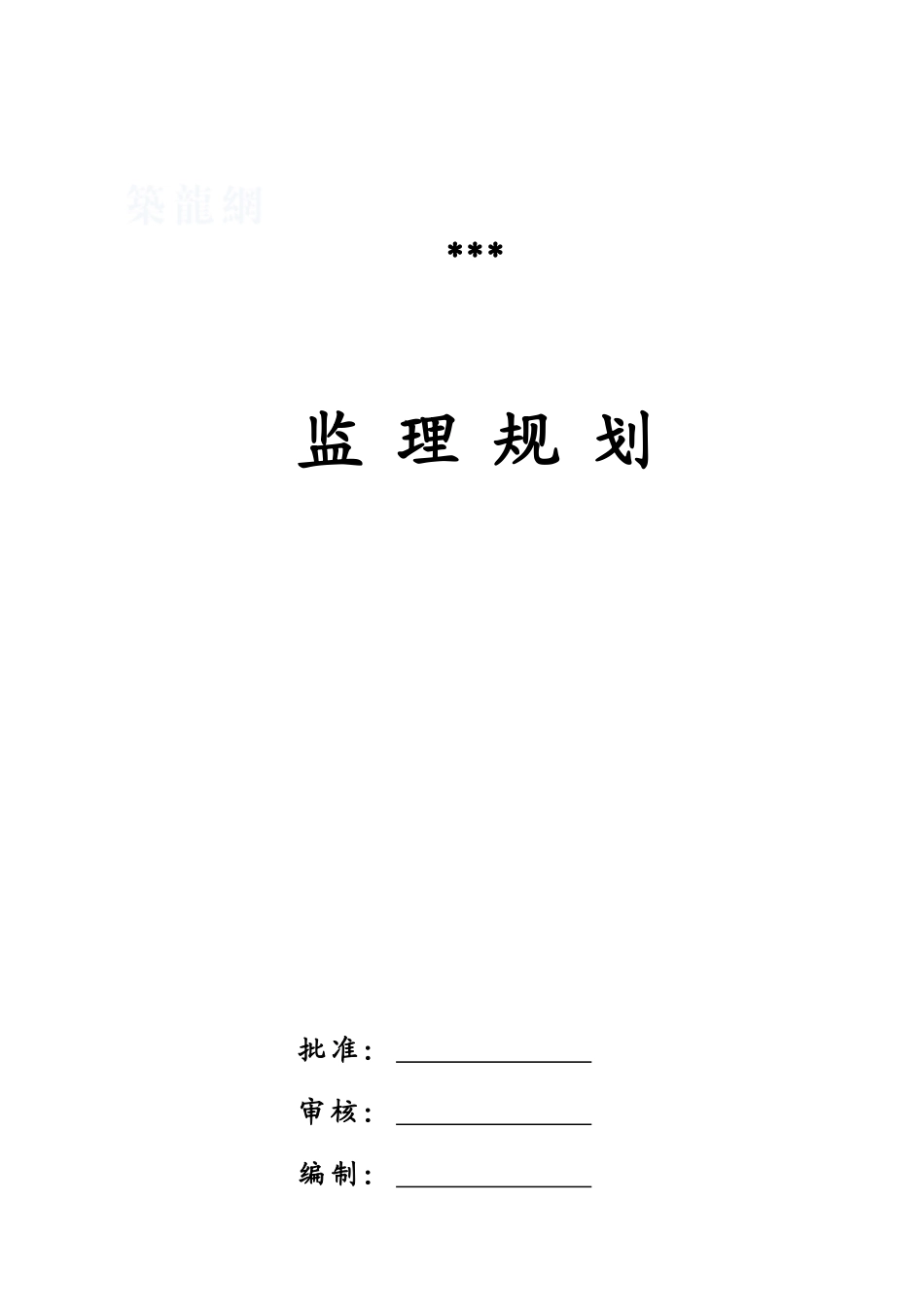 深圳市某框剪结构高层住宅区监理规划_第1页