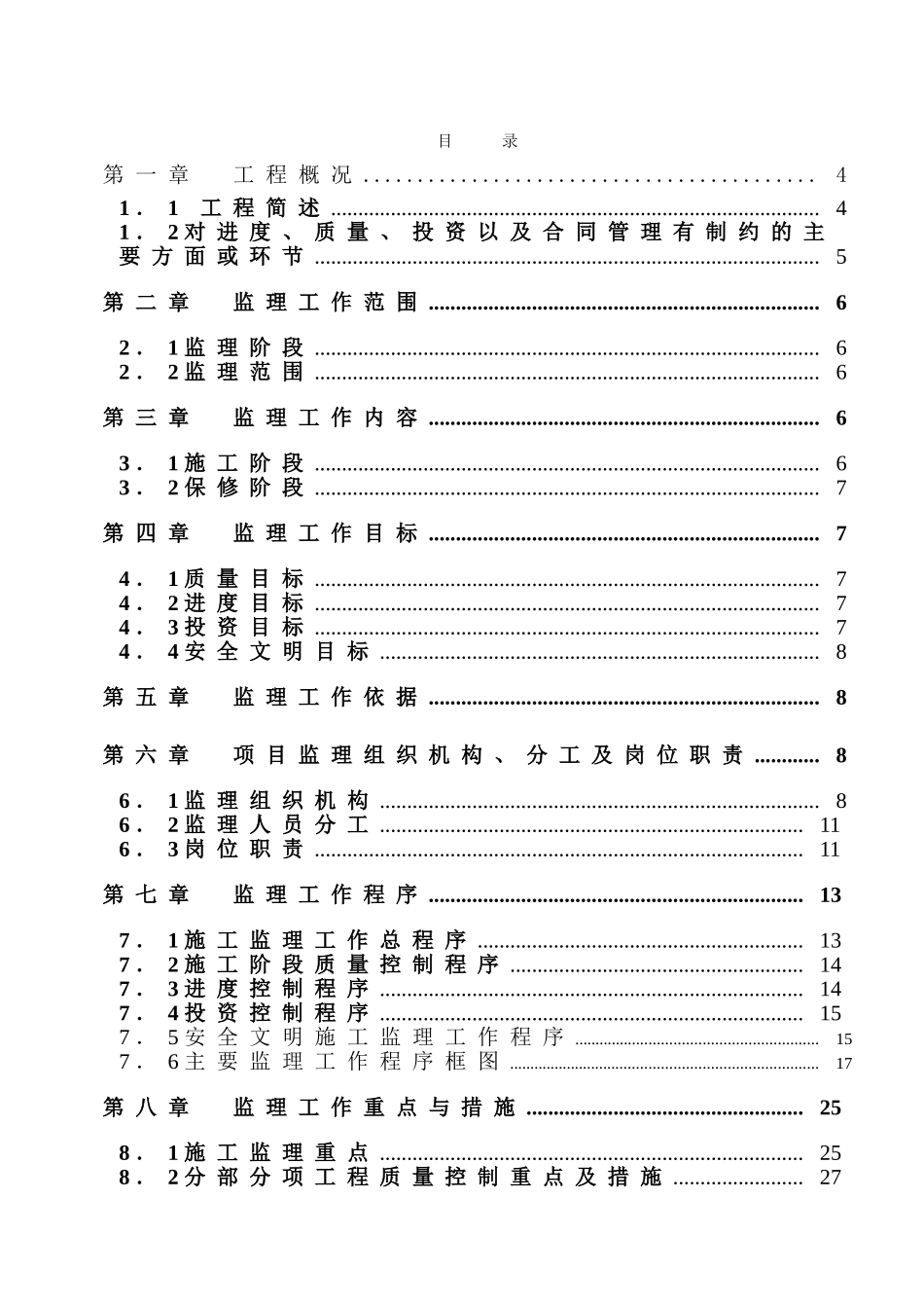 深圳市某框剪结构高层住宅区监理规划_第3页