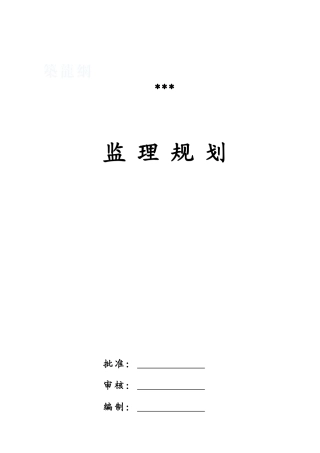 深圳市某框剪结构高层住宅区监理规划